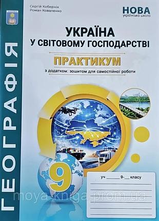 Кобернік, коваленко - географія 9 клас нуш. практикум. україна у світовій економіці + зошит для самостійних робіт