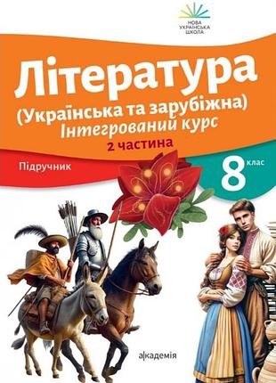 Ольга ніколенко - література (українська та зарубіжна). інтегрований курс. підручник 8 клас. частина 2 нуш