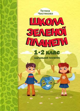 Тетяна чистякова - школа зеленої планети 1- 2 клас. дидактичний посібник з доповненою реальністю