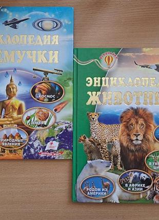 Книги 2 шт❤️❤️ "энциклопедия животных" та " энциклопедия почемучки"