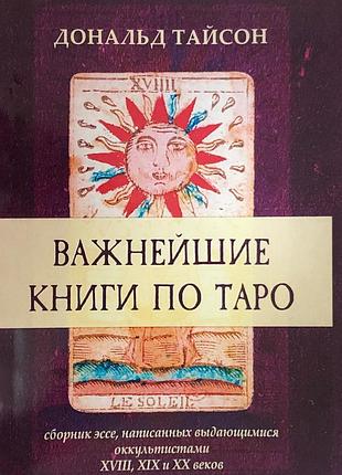 Книга найважливіші книги з таро. збірник есе, написаних видатними оккультурами xvii, xix і xx століть