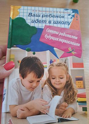 Книга " ваш ребенок идет в школу"