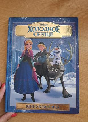 Книга " холодное сердце" дісней