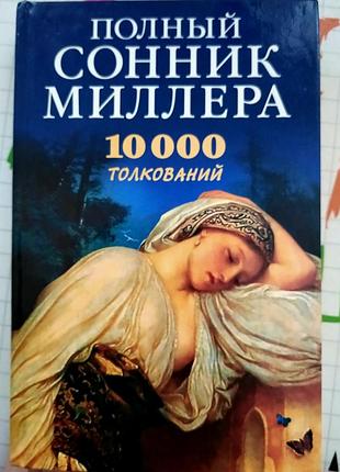 Книга повний сонник міллера. 10000 тлумачень