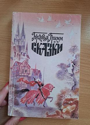 Книга "сказки" братья гримм