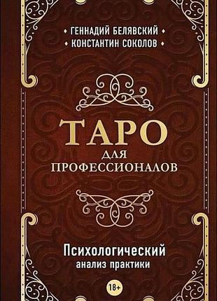 Книга таро для профессионалов. психологический анализ практики