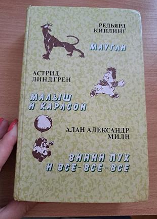 Книга 3 в 1🩷🩷🩷 " маугли" " малыш и карлсон" " винни пух и все все все"