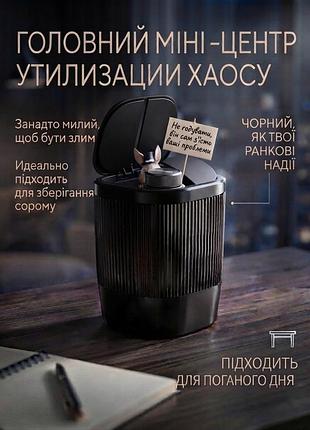 Ваш главный мини-центр утилизации хаоса
настольный мини-контейнер для мусора с ироническим характером