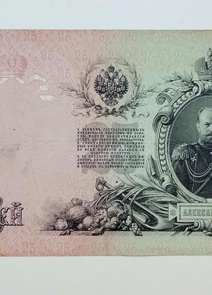 Бона 25 рублей 1909 года, концен
