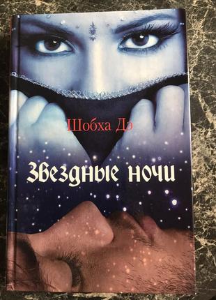 Шобха дэ - звёздные ночи