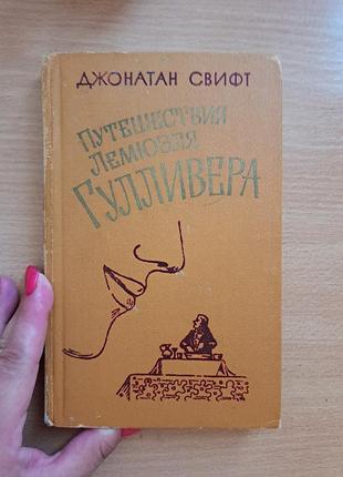 Книга " путешествия лемюэля гулливера" д.свифт
