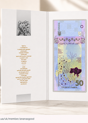 Пам’ятна банкнота нбу 50 гривень «єдність рятує світ» у сувенірному пакованні, україна 2024