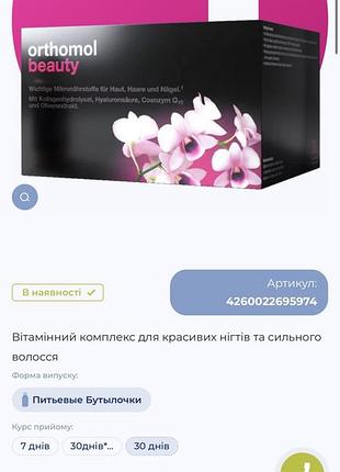 Вітаміни для здорового волосся, нігті та шкіри orthomol beauty