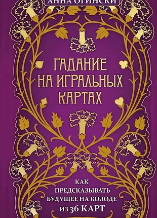 Книга ворожіння на гральних картах. як передбачати майбутнє на колоді з 36 карт