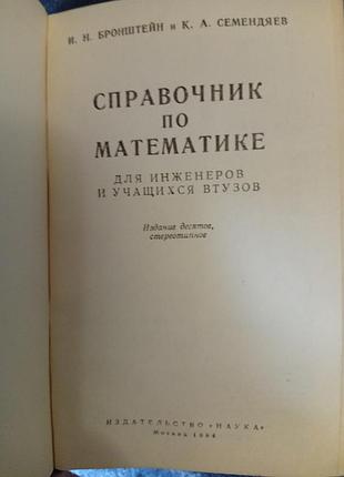 Справочник по математике для инженеров и учащихся втузов» (автори і. н. бронштейн, к. а. семендяєв)