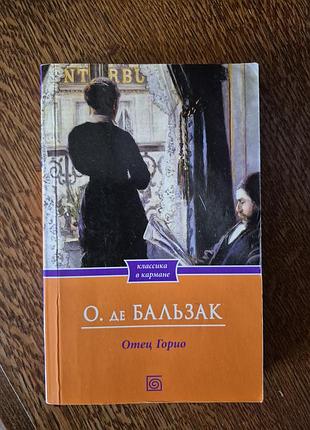 Оноре де бальзак отец горио