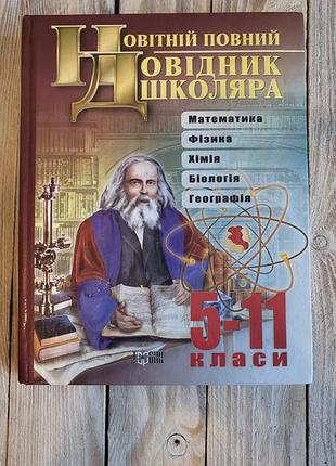 Новітній повний довідник школяра» для 5–11 класів — популярний навчальний посібник,