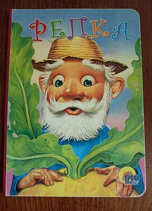 Детская книга «репка», картонные страницы, проф-пресс