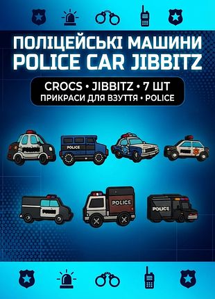 Джибітси поліція, спецтранспорт, машини, автомобілі 7 шт аксесуари крокс прикраса dz_260_2