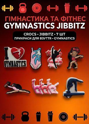 Джибитсы гимнастика, спорт, художественная гимнастика, фитнес 7 шт аксессуары крокс украшение dz_277_3