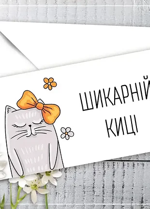 Конверт для денег "шикарной кишки" код:кд-060
