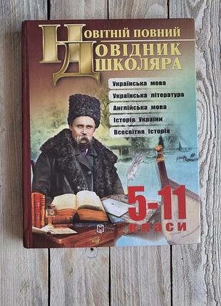 Підготовка до нмт. навчальний довідник. стило та лаконічно висвітлення тем.