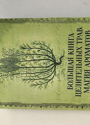 Книга «большая книга целительных трав. магия ароматов» раокриом