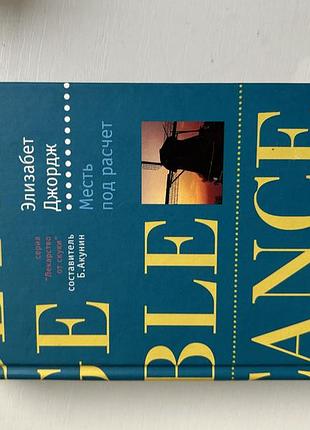 Книга «месть под расчет» елизабет джордж