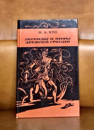 | легенды и мифы древней греции |