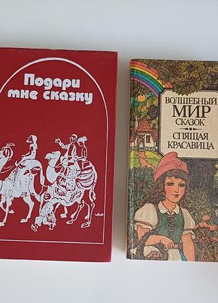 Подари мне сказку