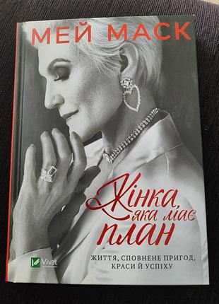 Книга жiнка яка мае план мей маск