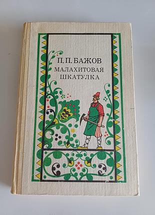 Малахитовая шкатулка