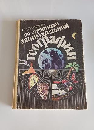По страницам занимательной географии