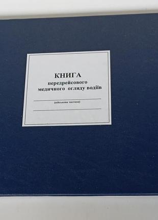 Книга учета предрейсового медицинского осмотра водителей
