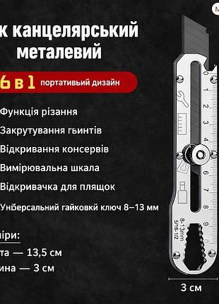 Універсальний будівельний та канцелярський ніж металевий багатофункціональний 6 в 1 з лінійкою та гайковим ключем