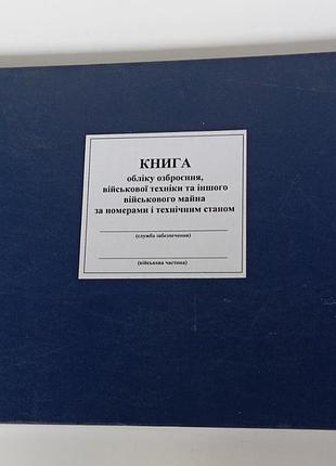 Книга учета вооружения, военной техники и другого военного имущества по номерам и техническому состоянию