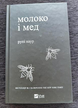 Книга молоко i мед рупi каур