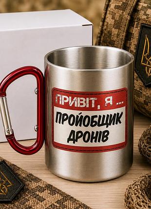 Металлическая кружка с карабином для военного fpv-пилота «привет, я… проёбщик дронов»