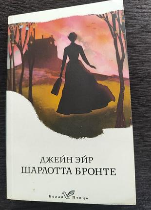 Джейн эйр шарлотта бронте серия белая птица