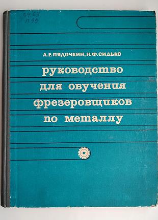 А.пядочкин. руководство для обучения фрезеровщиков по металлу  1970г.