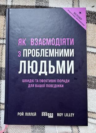 Книга «як взаємодіяти з проблемними людьми»