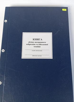Книга обліку несправного озброєння та військової техніки додаток 52 а4 100арк