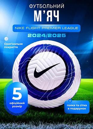 Футбольний мʼяч nike premier league зі штучної шкіри розмір 5 безшовний м'яч найк для гри у футбол сітка та голка в подарунок