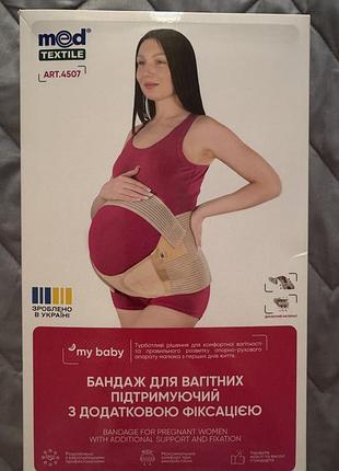 Бандаж для вагітних