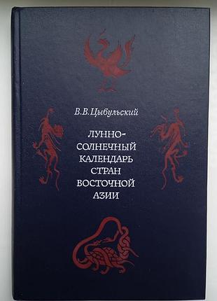 Місячно-сонячний календар країн східної азії