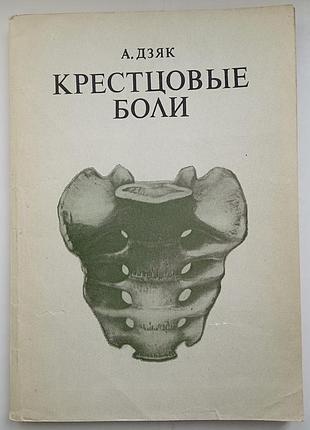 Крестцовые боли