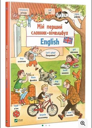 Мій перший словник-вімельбух. english - ноа с. англійська мова
