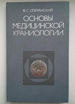 Основы медицинской краниологии