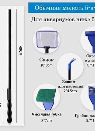 Багатофункціональний набір 5-в-1 з довжиною ручки 50 см для чищення акваріума