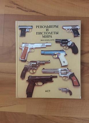 Каталог.револьверы и пистолеты мира.